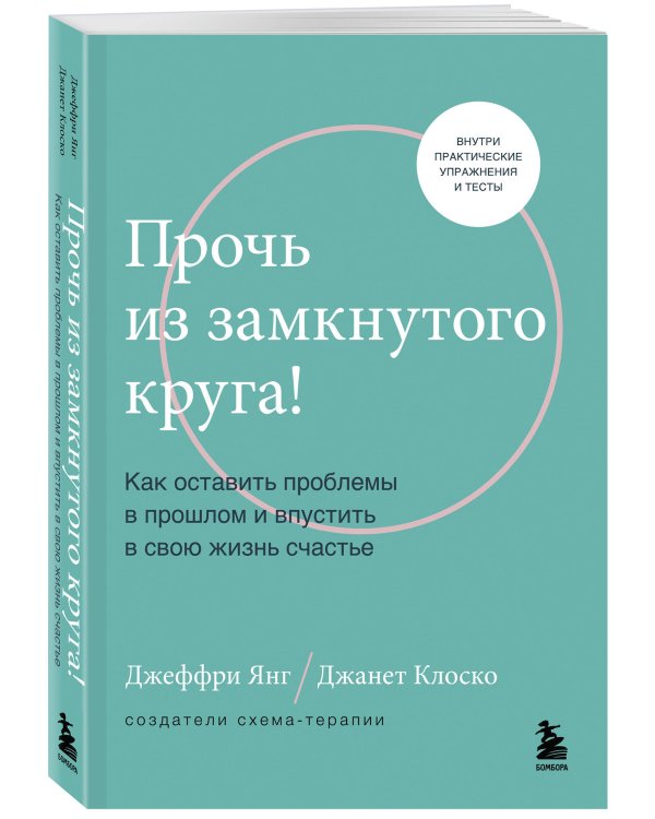 Прочь из замкнутого круга! Как оставить проблемы в прошлом и впустить в свою жизнь счастье