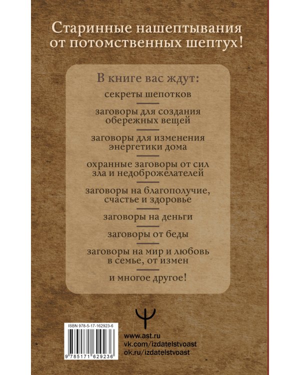 Шепотки для каждой вещи. Древняя Сила, которая защитит и поможет