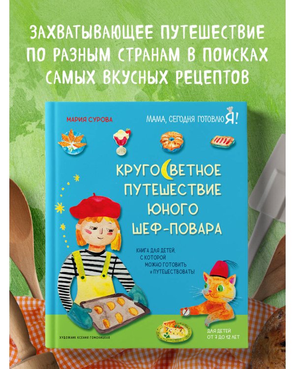 Кругосветное путешествие юного шеф-повара
