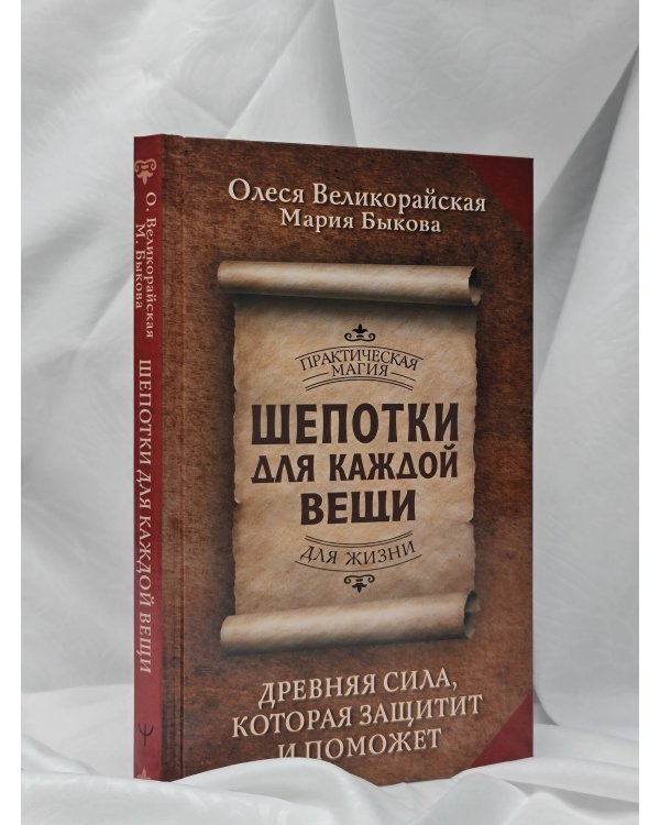 Шепотки для каждой вещи. Древняя Сила, которая защитит и поможет