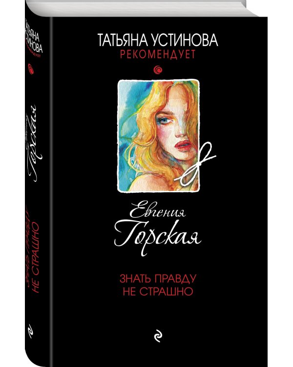 Знать правду не страшно