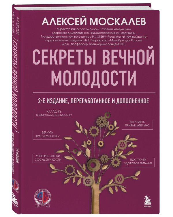 Секреты вечной молодости. 2-е издание