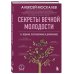Секреты вечной молодости. 2-е издание