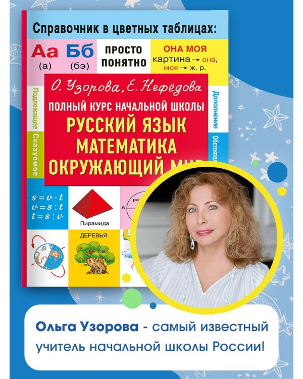 Полный курс начальной школы. Русский язык, математика, окружающий мир
