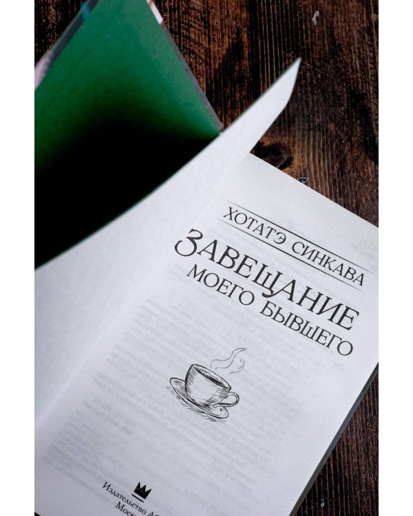 Завещание моего бывшего