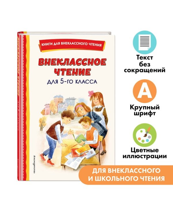 Внеклассное чтение для 5-го класса (с ил.)