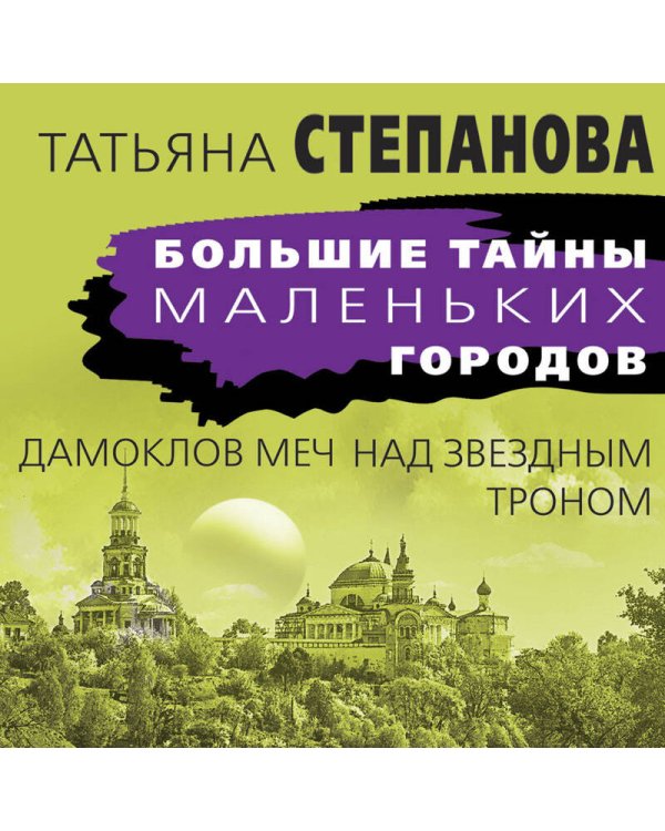 Дамоклов меч над звездным троном