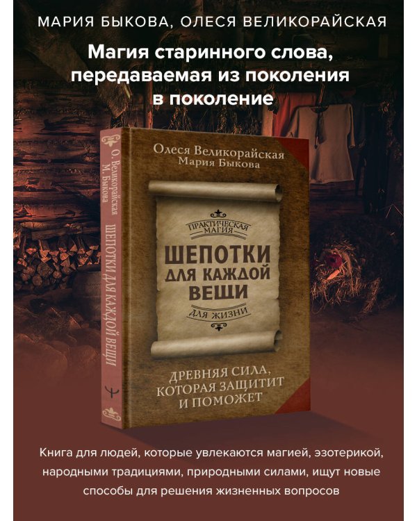 Шепотки для каждой вещи. Древняя Сила, которая защитит и поможет