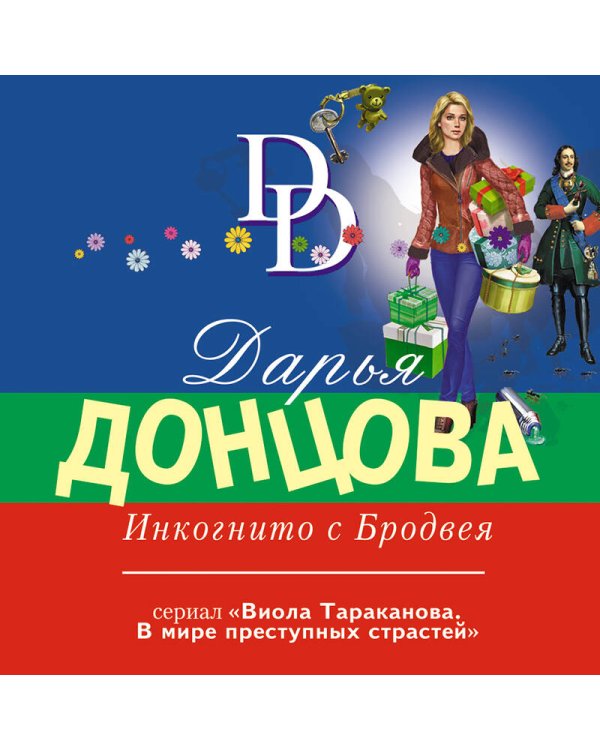 Инкогнито с Бродвея