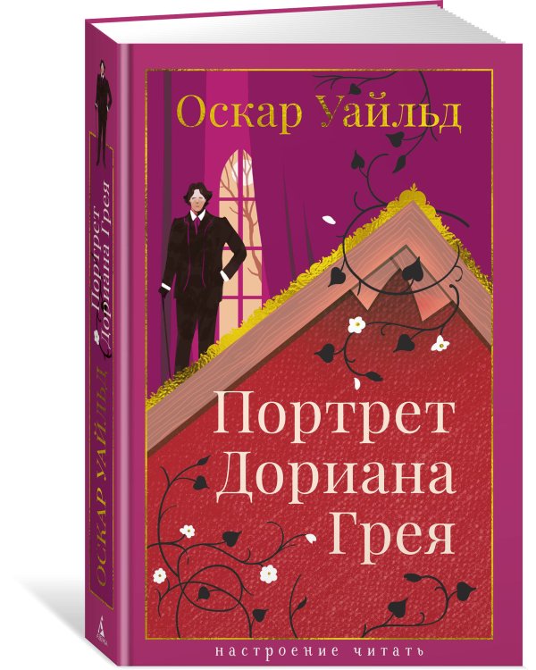 Портрет Дориана Грея