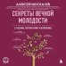 Секреты вечной молодости. 2-е издание
