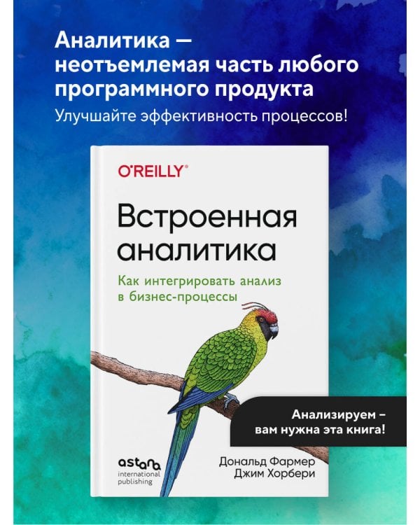 Встроенная аналитика. Как интегрировать анализ в бизнес-процессы