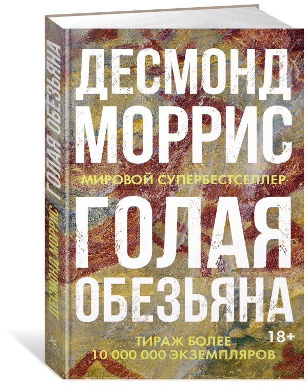 Голая обезьяна