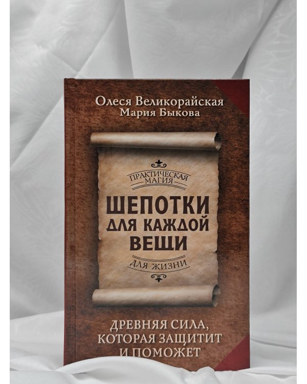 Шепотки для каждой вещи. Древняя Сила, которая защитит и поможет