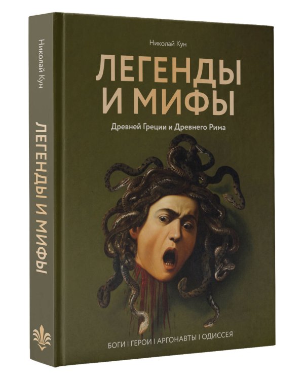 Легенды и мифы Древней Греции и Древнего Рима. Боги, герои, аргонавты, Одиссея