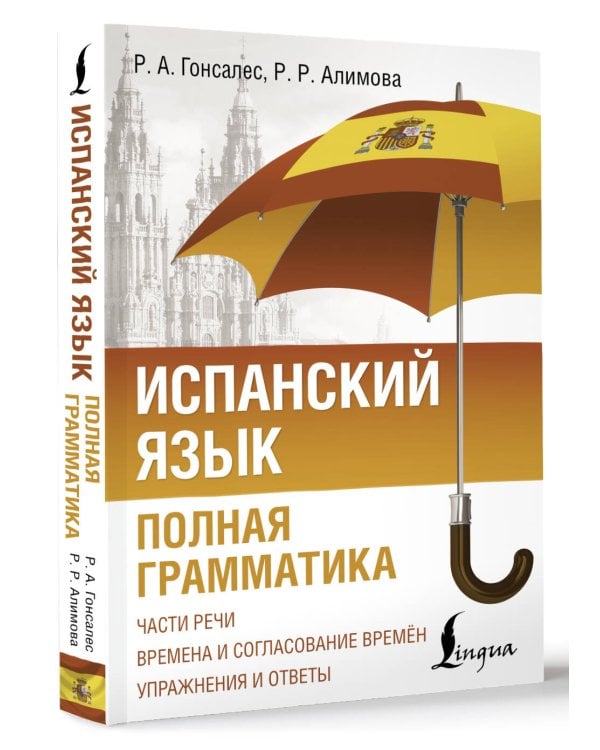 Испанский язык. Полная грамматика