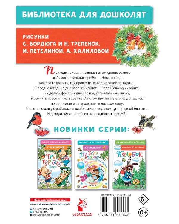 Скоро-скоро Новый год! Стихи и песенки