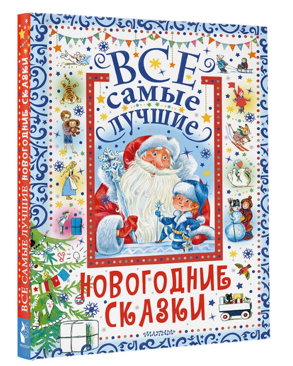 Все самые лучшие новогодние сказки