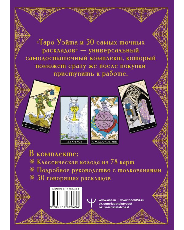 Таро Уэйта. 50 самых точных раскладов