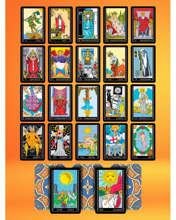 Таро Уэйта. 50 самых точных раскладов