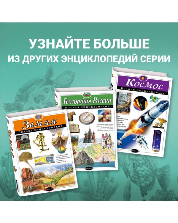 Подводный мир. Полная энциклопедия