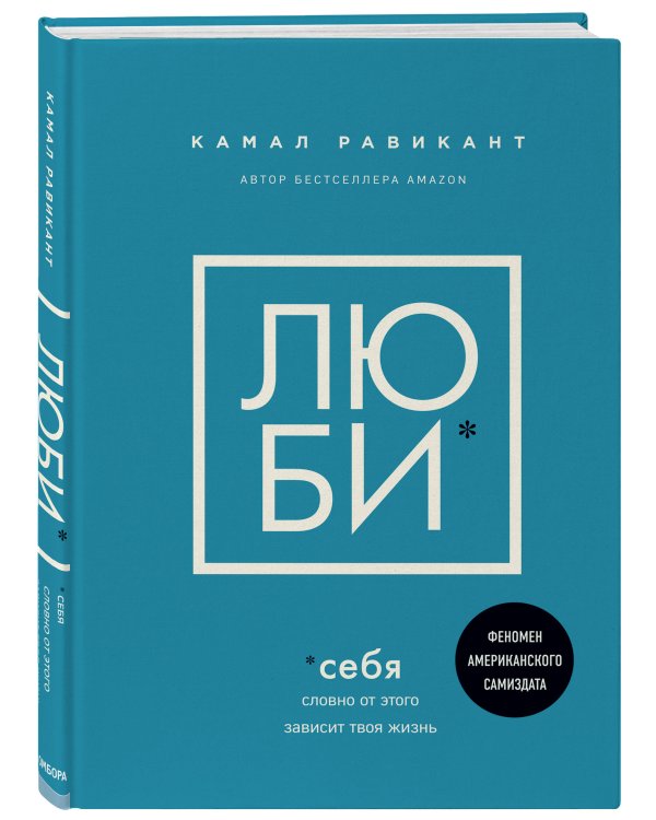 ЛЮБИ СЕБЯ. Словно от этого зависит твоя жизнь