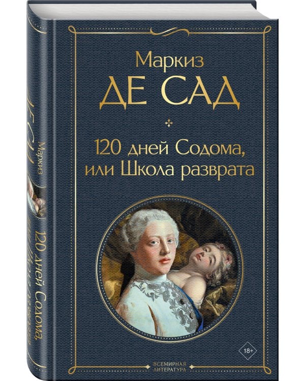 120 дней Содома, или Школа разврата