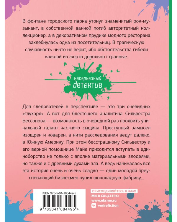 Шоколадное убийство