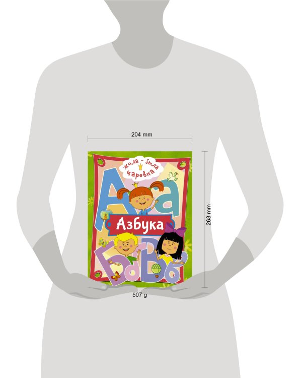 Жила-была Царевна. Азбука