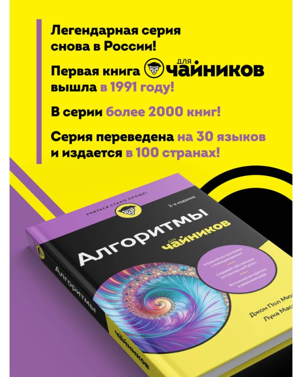 Алгоритмы для чайников, 2-е издание
