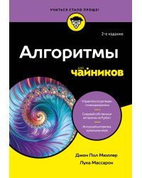 Алгоритмы для чайников, 2-е издание