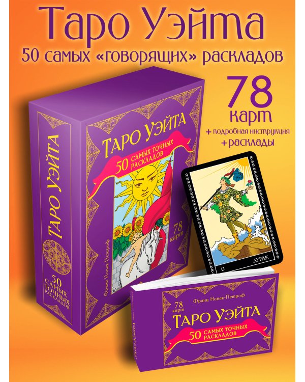 Таро Уэйта. 50 самых точных раскладов