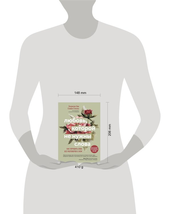 Любовь, которой не нужны слова. Как улучшить брак без разговоров о нем