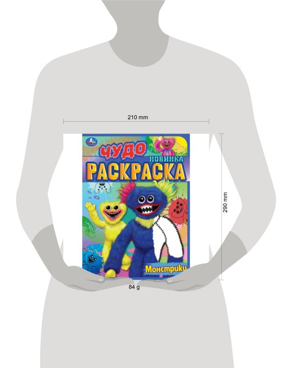 Монстрики. Чудо раскраска. 214х290мм. Скрепка. 8 стр. Умка в кор.50шт