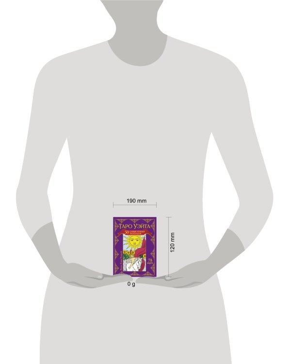 Таро Уэйта. 50 самых точных раскладов