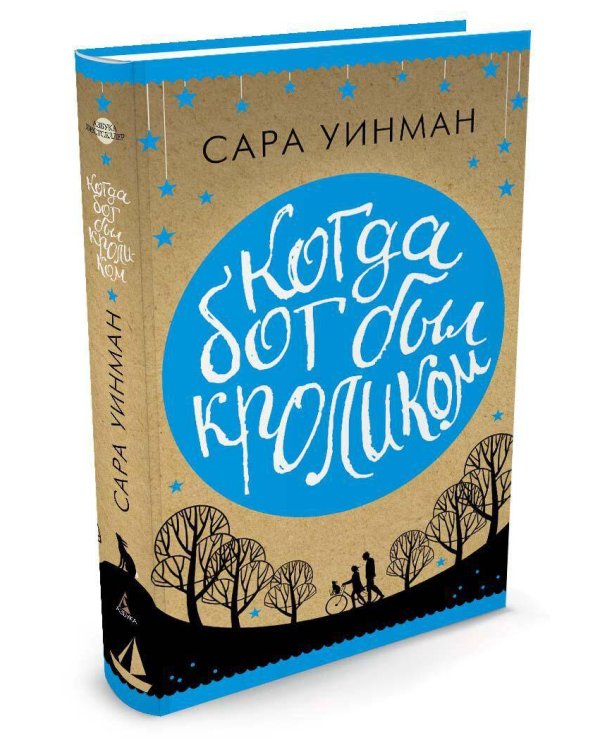 Когда бог был кроликом