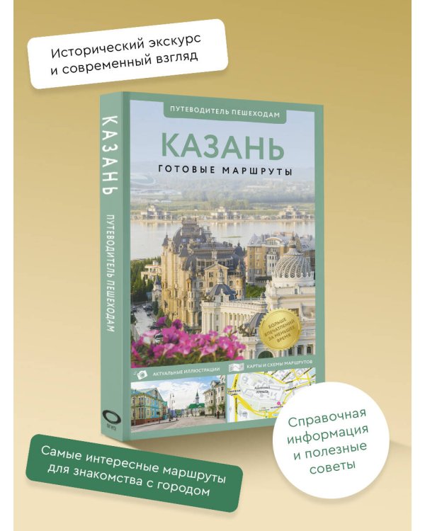 Казань. Путеводитель пешеходам