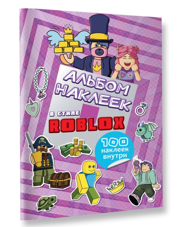 Альбом наклеек Roblox (фиолетовый) (100 наклеек)