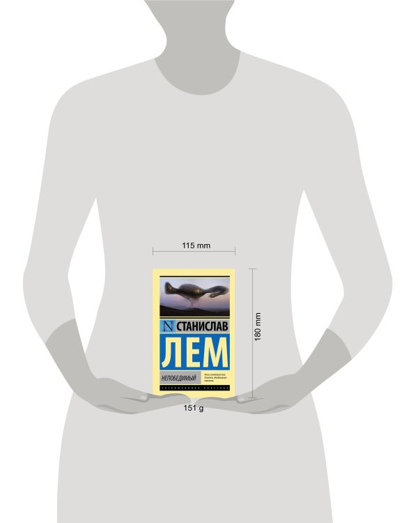 Непобедимый