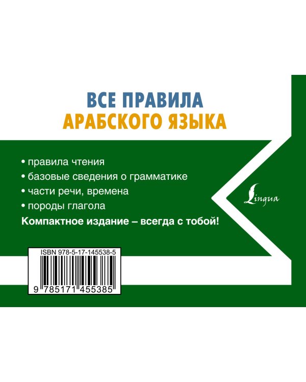 Все правила арабского языка