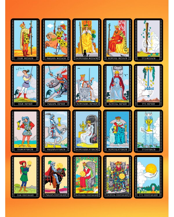 Таро Уэйта. 50 самых точных раскладов