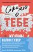 Комплект из 2-х книг (Сожалею о тебе + Все закончится на нас)