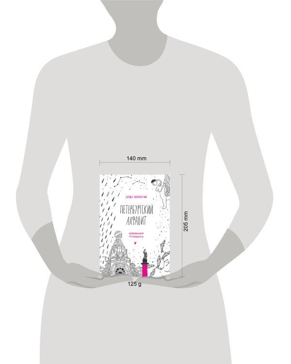 Петербургский алфавит. Неформальный путеводитель. Второе обновленное издание