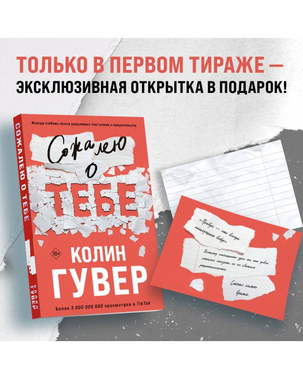 Комплект из 2-х книг (Сожалею о тебе + Все закончится на нас)