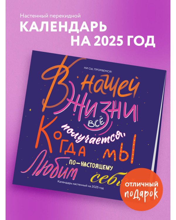 Ни сы, прорвемся! Календарь настенный на 2025 год (300х300)