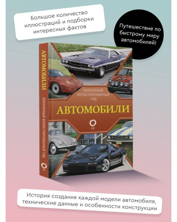 Автомобили. Популярный иллюстрированный гид