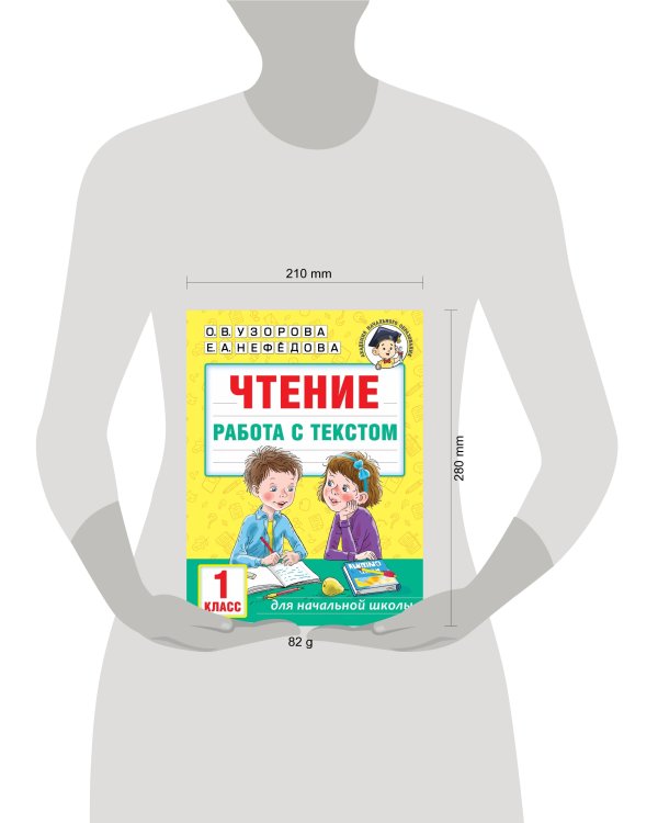 Чтение. Работа с текстом. 1 класс
