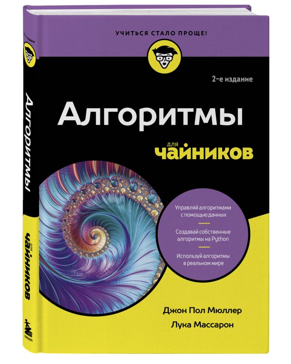 Алгоритмы для чайников, 2-е издание