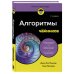 Алгоритмы для чайников, 2-е издание