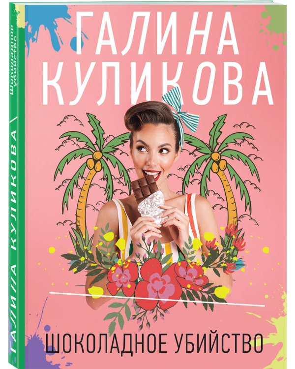 Шоколадное убийство